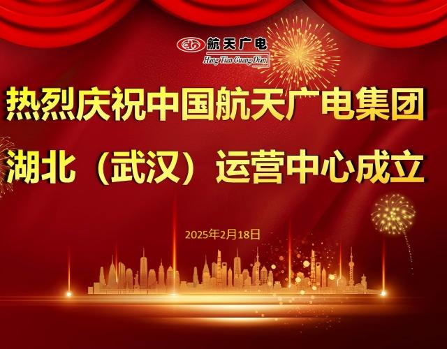 熱烈祝賀中國航天廣電集團湖北（武漢）運營中心于2025年2月18日成立！