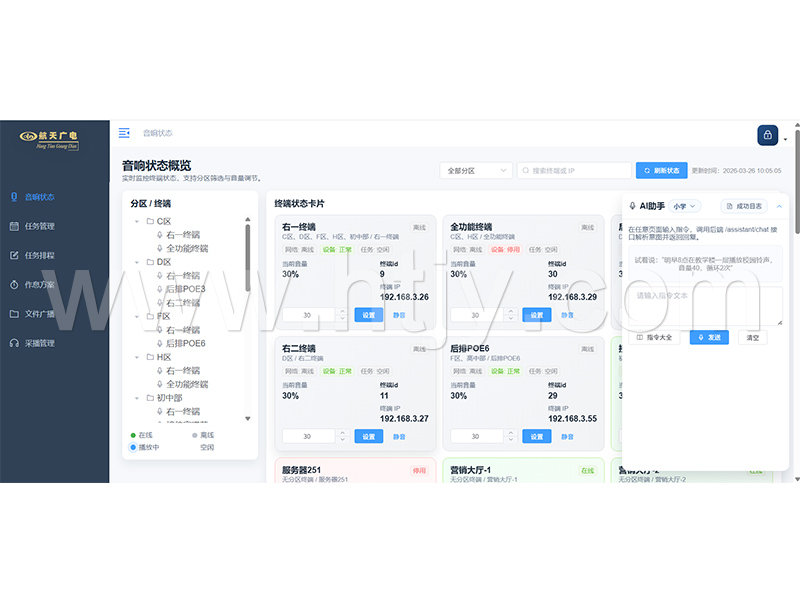 天問AI網(wǎng)絡(luò)廣播控制軟件 HT-PAM01-V2.0